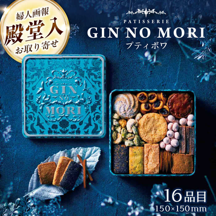 〈キャンペーン実施中〉【選べる発送月】「パティスリーGIN NO MORI」プティボワ 150mm缶サイズ/ クッキー クッキー缶 クッキーボックス くっきー アソート スイーツ お菓子 おかし おやつ 人気 ギフト 贈答 詰め合わせ お取り寄せ /恵那市/銀の森[AUBG018]