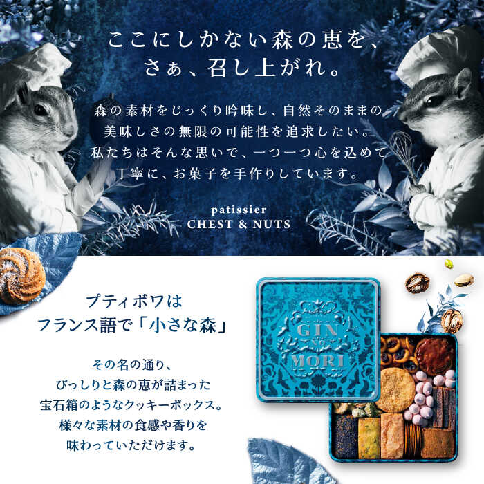 【ふるさと納税】クッキー「パティスリーGIN NO MORI」プティボワ 180mm缶サイズ / クッキー クッキー缶 クッキーボックス クッキーBOX cookie スイーツ お菓子 洋菓子 焼き菓子 詰め合わせ 贈答 ギフト おすすめ / 恵那市 / 銀の森 [AUBG019] - 画像2