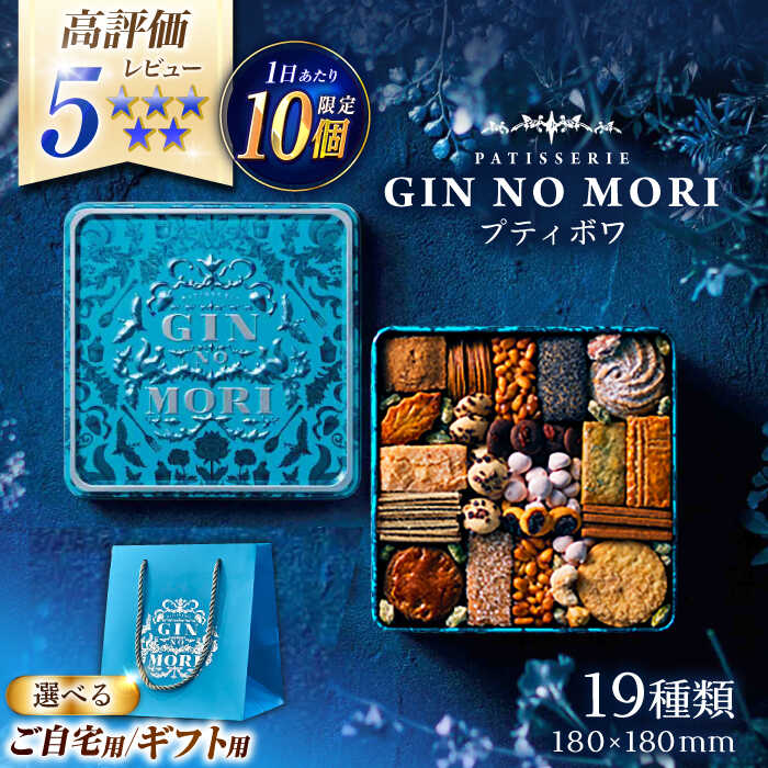 クッキー「パティスリーGIN NO MORI」プティボワ 180mm缶サイズ / クッキー クッキー缶 クッキーボックス クッキーBOX cookie スイーツ お菓子 洋菓子 焼き菓子 詰め合わせ 贈答 ギフト おすすめ / 恵那市 / 銀の森 [AUBG019]