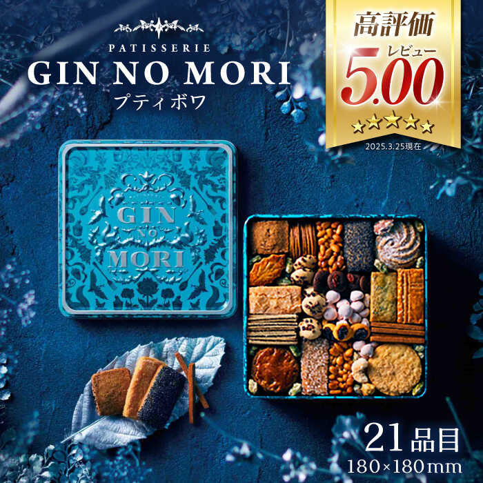 【選べる発送月】「パティスリーGIN NO MORI」プティボワ 180mm缶サイズ / クッキー クッキー缶 クッキーボックス くっきー 人気 岐阜 プティボワ アソート スイーツ お菓子 /恵那市/銀の森[AUBG019]