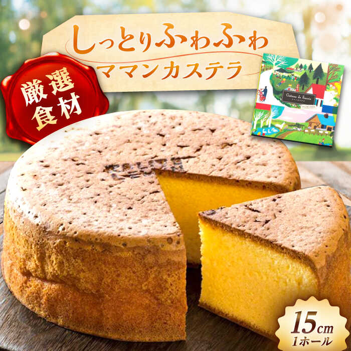 ママンカステラ / カステラ かすてら ケーキ スイーツ デザート おかし お菓子 おやつ お取り寄せ /恵那市/銀の森[AUBG054]