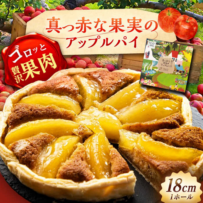真っ赤な果実のアップルパイ / りんご 林檎 リンゴ あっぷるぱい ケーキ スイーツ デザート おかし お菓子 おやつ お取り寄せ /恵那市/銀の森[AUBG055]