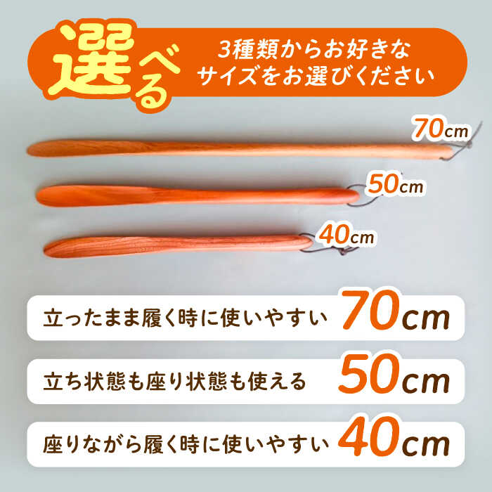 【ふるさと納税】【選べるサイズ】木の靴べら 1個(40cm / 50cm / 70cm) / 靴ベラ 靴べら 木製 くつ 靴 靴グッズ 靴ケア用品 おしゃれ お取り寄せ/恵那市/はせ工房[AUCH015] サムネイル2