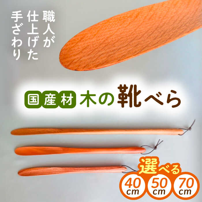 【選べるサイズ】木の靴べら 1個(40cm / 50cm / 70cm) / 靴ベラ 靴べら 木製 くつ 靴 靴グッズ 靴ケア用品 おしゃれ お取り寄せ/恵那市/はせ工房[AUCH015]