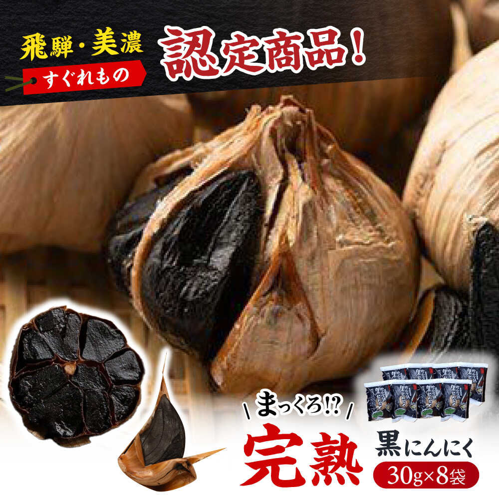 飛騨・美濃すぐれものに認定！ 恵那産 完熟黒にんにく 8袋 / 黒にんにく 黒ニンニク 完熟 免疫力アップ 美肌 健康 美容 お取り寄せ /恵那市/東野[AUCI001]