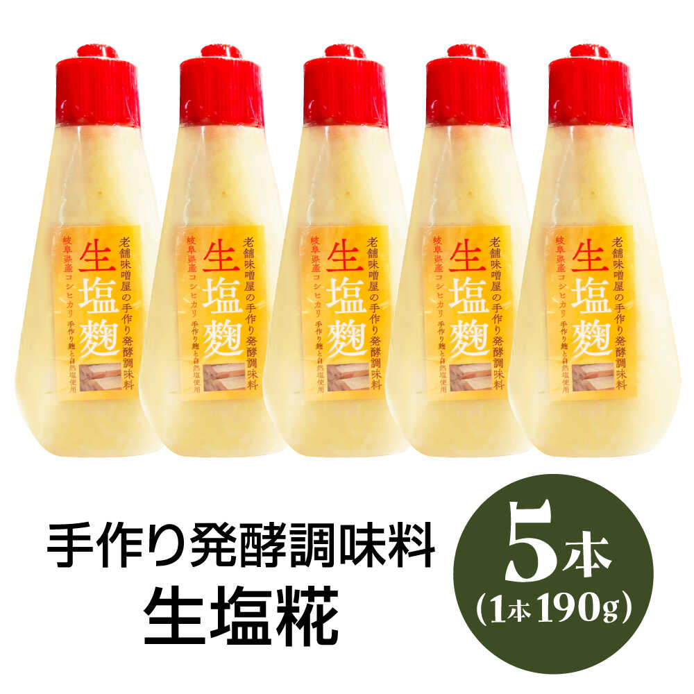 【ふるさと納税】老舗味噌屋の手作り発酵調味料 生塩糀 190g×5本セット / 塩麹 発酵 調味料 調味料 発酵 発酵食品 塩麹 糀 麹 セット 手作りお取り寄せ 贈答 ギフト プレゼント/恵那市/マルコ醸造[AUCT015] サムネイル2