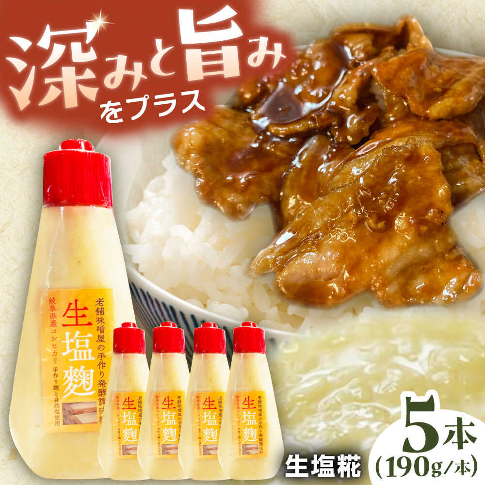 老舗味噌屋の手作り発酵調味料 生塩糀 190g×5本セット / 塩麹 発酵 調味料 調味料 発酵 発酵食品 塩麹 糀 麹 セット 手作りお取り寄せ 贈答 ギフト プレゼント/恵那市/マルコ醸造[AUCT015]
