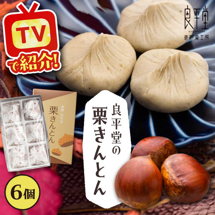 【カーボンオフセット対象】栗きんとん6個 / 栗 くり 栗きんとん くりきんとん 和菓子 スイーツ 和菓子 スイーツ デザート おやつ お菓子 お取り寄せ 直送 /恵那市/良平堂[AUDB014]