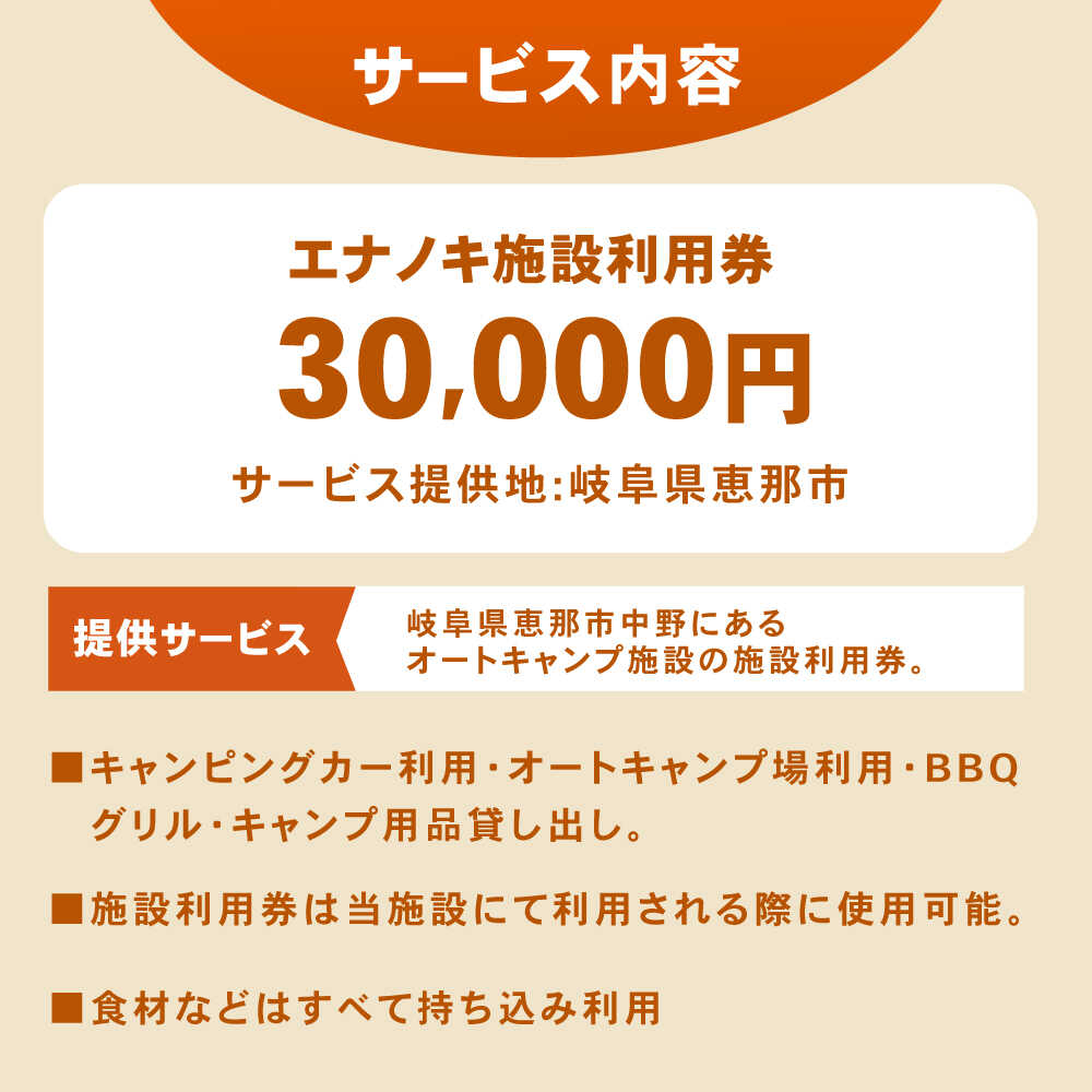 【ふるさと納税】オートキャンプ場 エナノキ施設利用券（30,000円分） / キャンプ場 施設 利用券 チケット 予約 プラン オートキャンプ テントサイト バンガロー コテージ ファミリー デイキャンプ 旅行 体験 宿泊 アウトドア キャンプ レジャー /恵那市/大井建設[AUFD002] サムネイル2