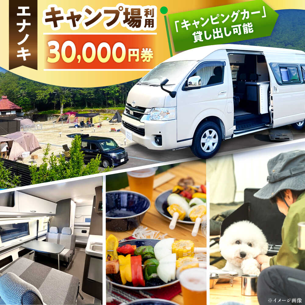 オートキャンプ場 エナノキ施設利用券（30,000円分） / キャンプ場 施設 利用券 チケット 予約 プラン オートキャンプ テントサイト バンガロー コテージ ファミリー デイキャンプ 旅行 体験 宿泊 アウトドア キャンプ レジャー /恵那市/大井建設[AUFD002]