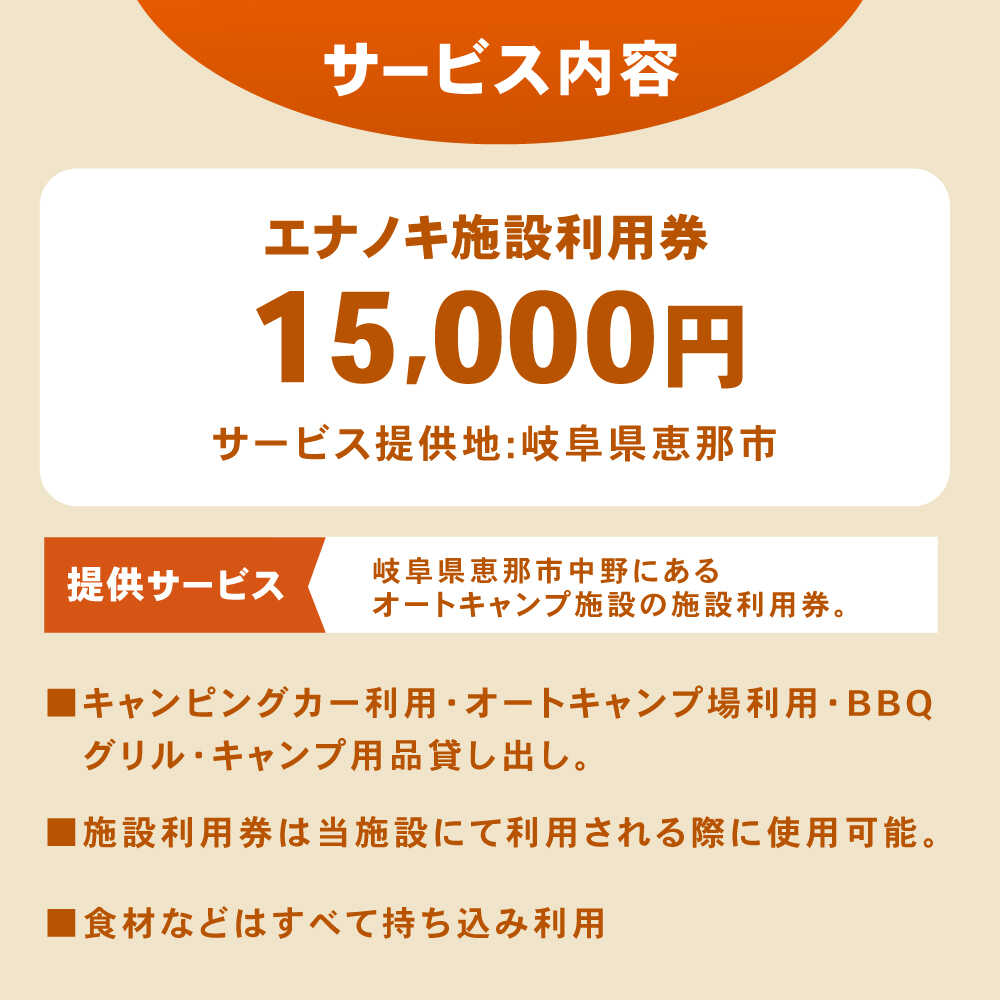 【ふるさと納税】オートキャンプ場 エナノキ施設利用券(15,000円分) / キャンプ場 施設 利用券 チケット 予約 プラン オートキャンプ テントサイト バンガロー コテージ ファミリー デイキャンプ 旅行 体験 宿泊 アウトドア キャンプ レジャー /恵那市/大井建設[AUFD003] サムネイル2