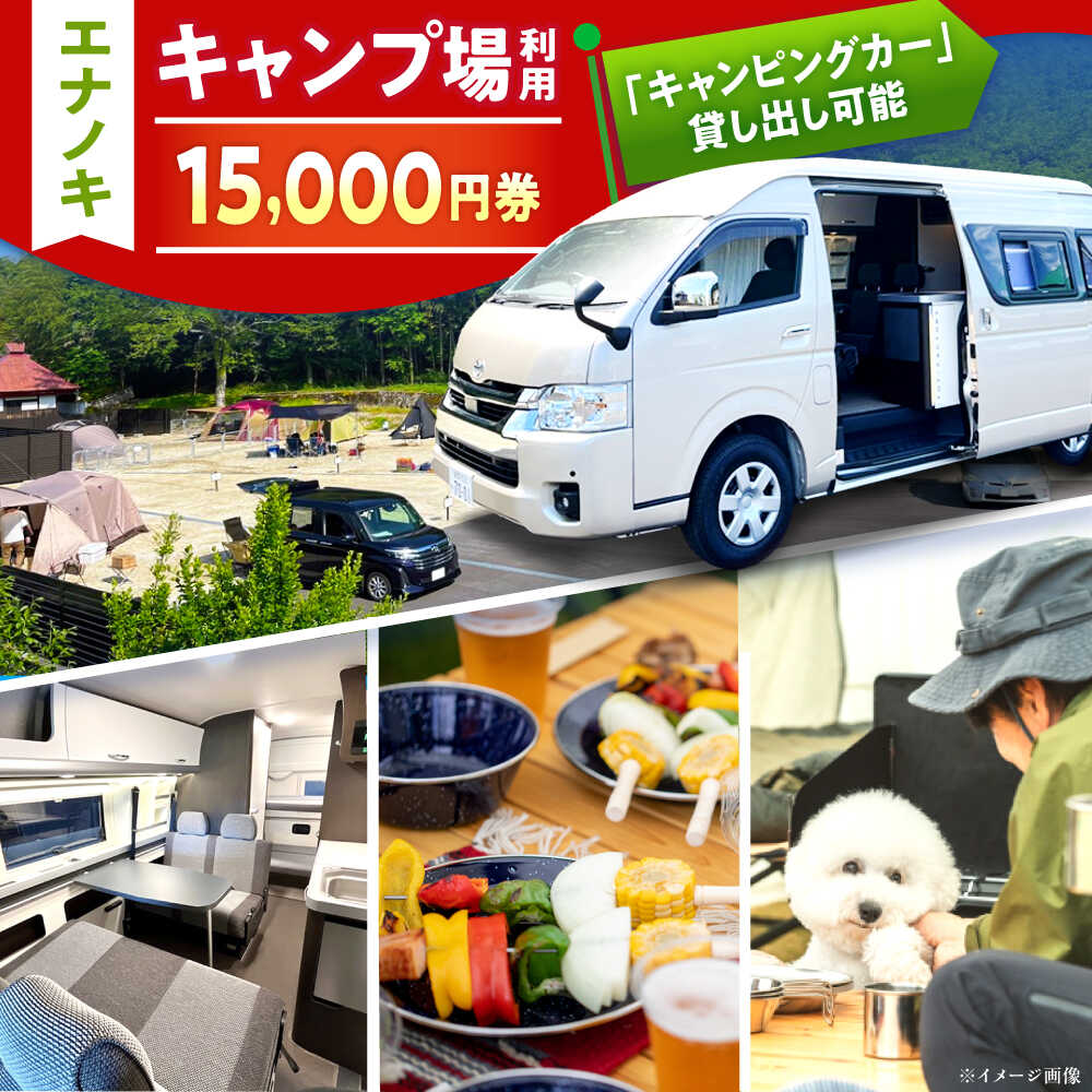オートキャンプ場 エナノキ施設利用券(15,000円分) / キャンプ場 施設 利用券 チケット 予約 プラン オートキャンプ テントサイト バンガロー コテージ ファミリー デイキャンプ 旅行 体験 宿泊 アウトドア キャンプ レジャー /恵那市/大井建設[AUFD003]