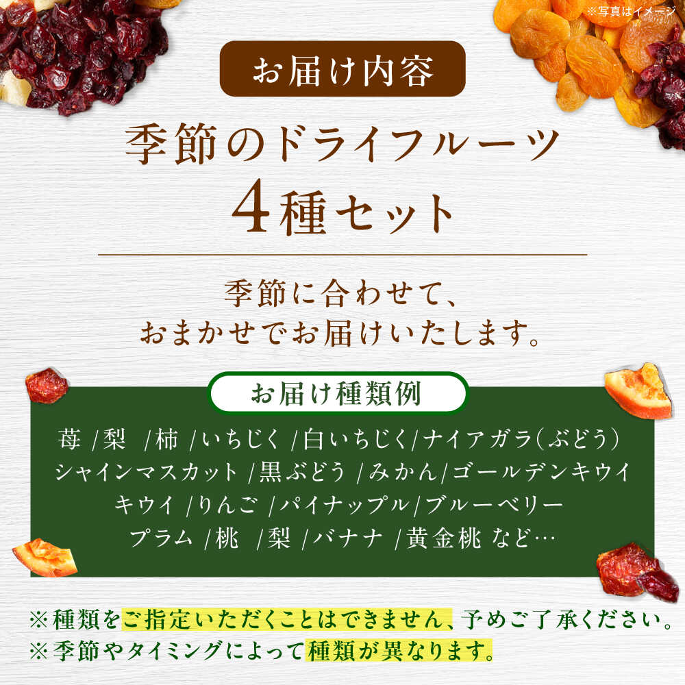 【ふるさと納税】＜砂糖不使用＞ドライフルーツ4種おまかせセット / ドライフルーツ どらいふるーつ 国産 無添加 砂糖不使用 いちご いちじく 梨 柿 ぶどう 小分け スイーツ デザート おやつ おかし お取り寄せ /恵那市/サンフレンズ[AUFL002] サムネイル2