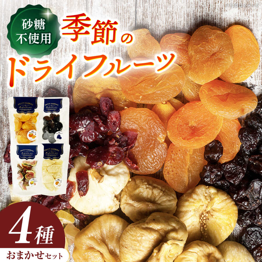 ＜砂糖不使用＞ドライフルーツ4種おまかせセット / ドライフルーツ どらいふるーつ 国産 無添加 砂糖不使用 いちご いちじく 梨 柿 ぶどう 小分け スイーツ デザート おやつ おかし お取り寄せ /恵那市/サンフレンズ[AUFL002]