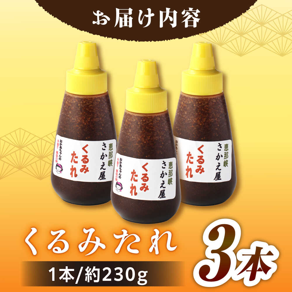 【ふるさと納税】くるみたれ 3個セット / くるみ 調味料 たれ もち 餅 モチ 五平餅 和菓子 五平餅 郷土料理 岐阜名物 ご当地 グルメ お取り寄せ/恵那市/恵那物産館[AUFS006] サムネイル2