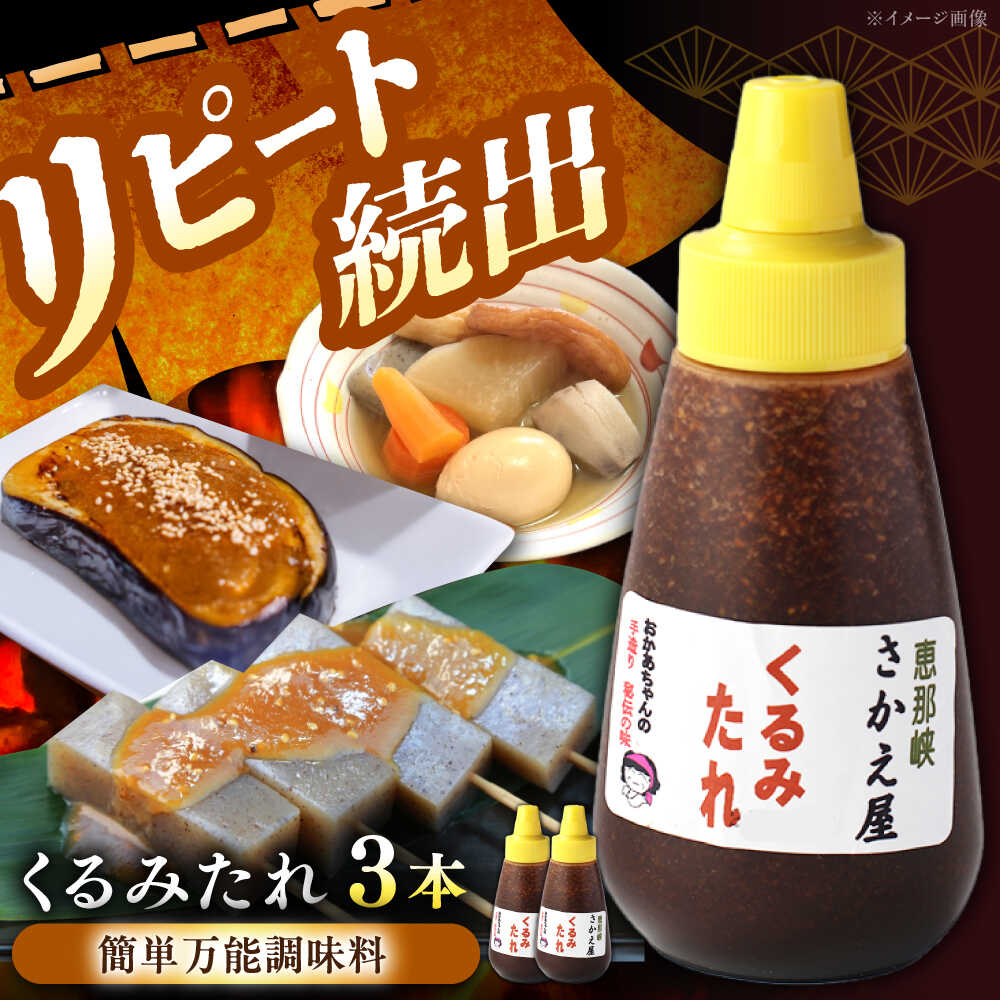 くるみたれ 3個セット / くるみ 調味料 たれ もち 餅 モチ 五平餅 和菓子 五平餅 郷土料理 岐阜名物 ご当地 グルメ お取り寄せ/恵那市/恵那物産館[AUFS006]