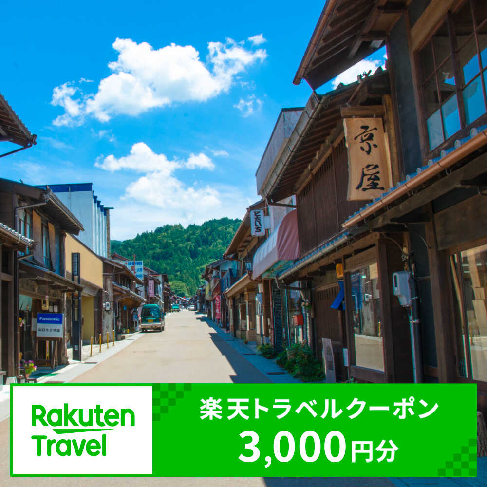 岐阜県恵那市の対象施設で使える楽天トラベルクーポン 寄附額10,000円 [AUFW002]