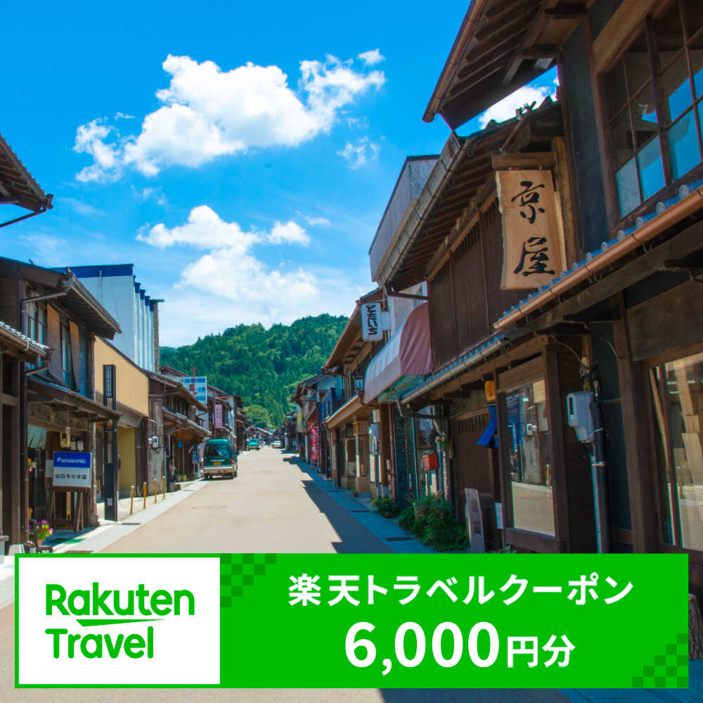 岐阜県恵那市の対象施設で使える楽天トラベルクーポン 寄附額20,000円 [AUFW003]