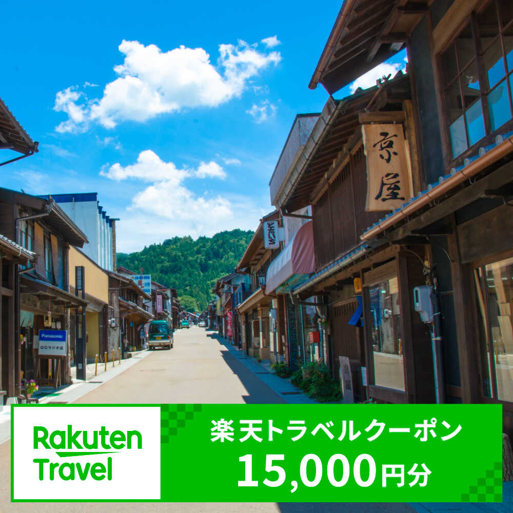 岐阜県恵那市の対象施設で使える楽天トラベルクーポン 寄附額50,000円 [AUFW006]