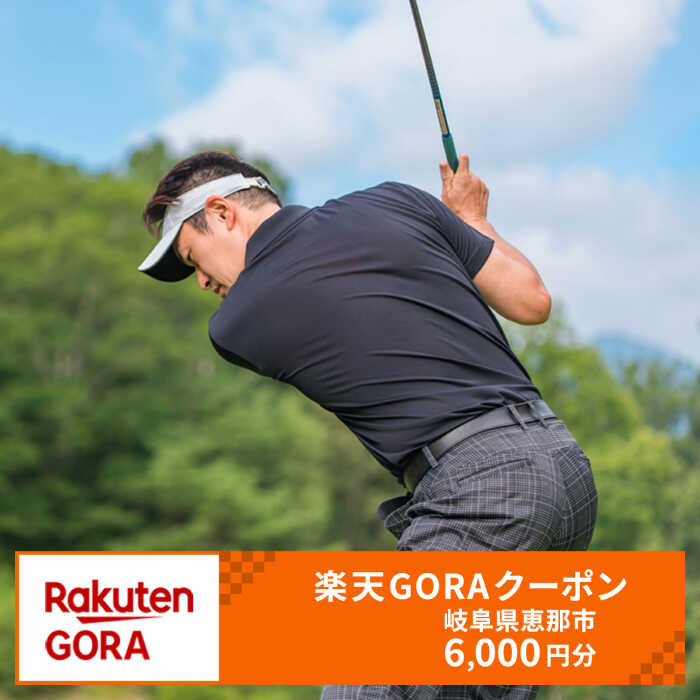 岐阜県恵那市の対象ゴルフ場で使える楽天GORAクーポン 寄付額20,000円 [AUFW008]