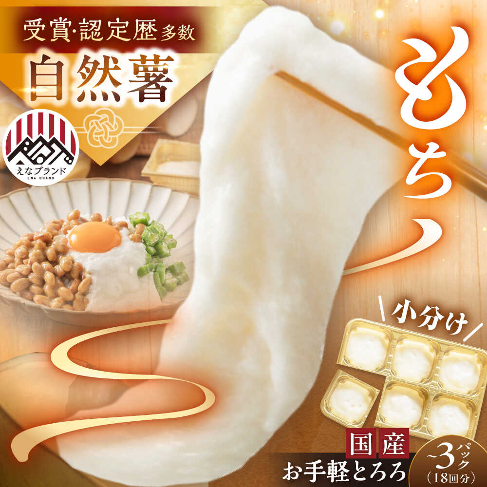 【選べる容量】自然薯冷凍とろろ 1パック〜3パック（1パック30g×6回分） / 自然 薯 冷凍 とろろ 保存 簡単 健康 レシピ 栄養 効果アレンジ お取り寄せ 自然薯 とろろ 山芋 やまいも 冷凍 小分け ごはん ご飯 /恵那市/水戸屋[AUFZ001]