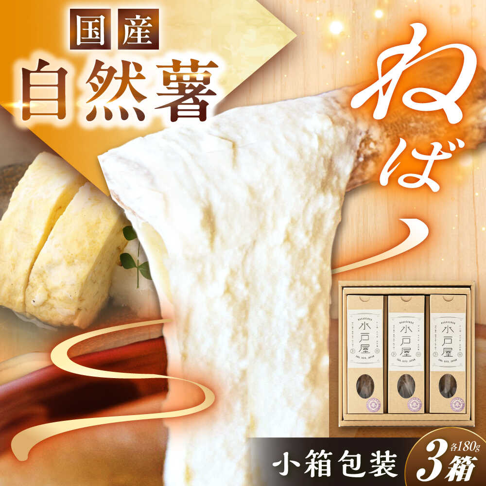 【伊勢神宮外宮奉納品】自然薯 小箱（180g）×3の詰合せ / 自然薯 じねんじょ とろろ 山芋 やまいも 簡単 健康 レシピ 栄養 効果アレンジ お取り寄せ 自然薯 とろろ 山芋 やまいも ごはん 岐阜県産 恵那市産 産地直送 /恵那市/水戸屋[AUFZ010]