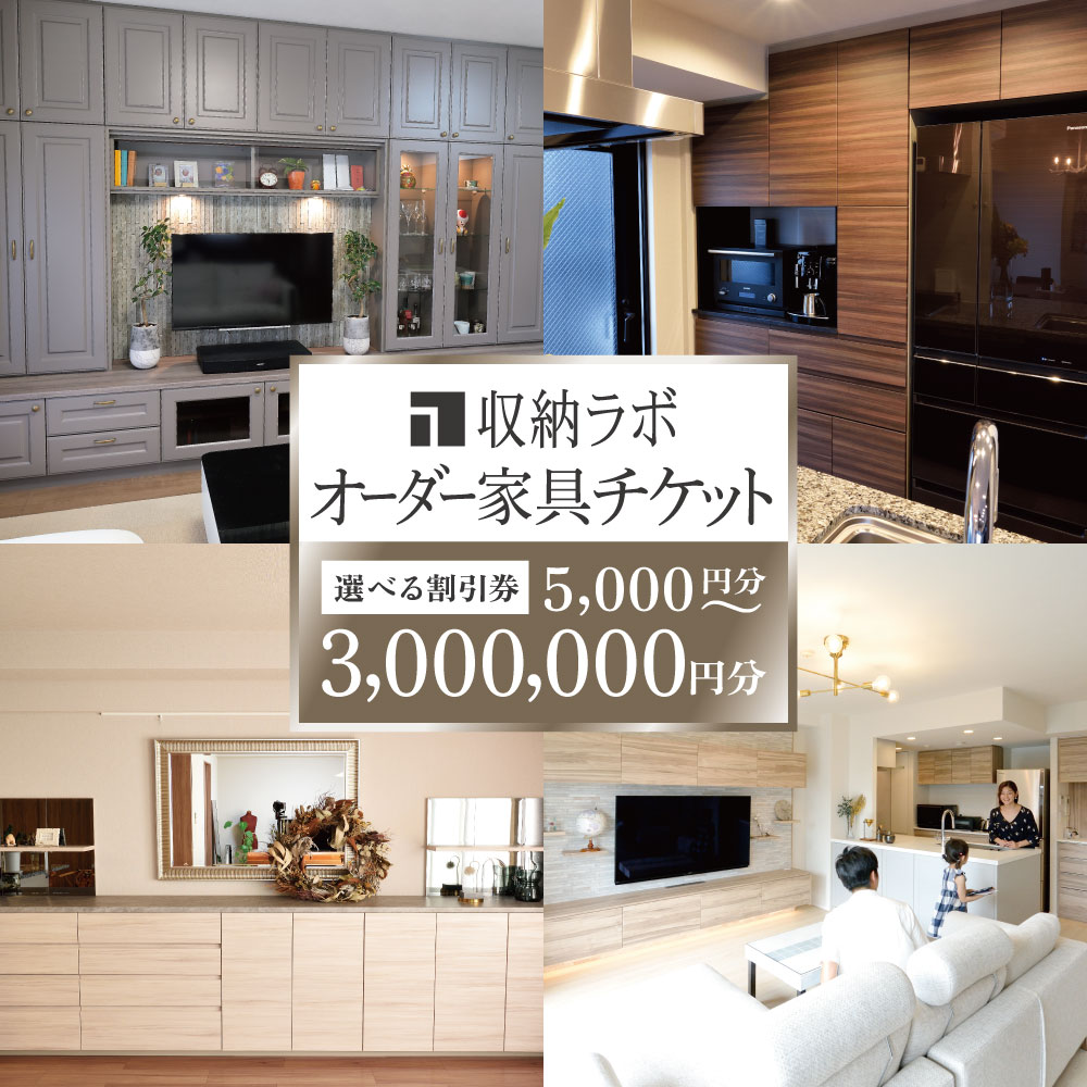 ＜選べる金額＞オーダー家具チケット （ 割引券 ） 1枚 5,000円 ～ 3,000,000円 家具 インテリア 商品券 利用券 木製 収納 キッチン リビング チケット 収納ラボ 日本製 岐阜県 美濃加茂市 送料無料