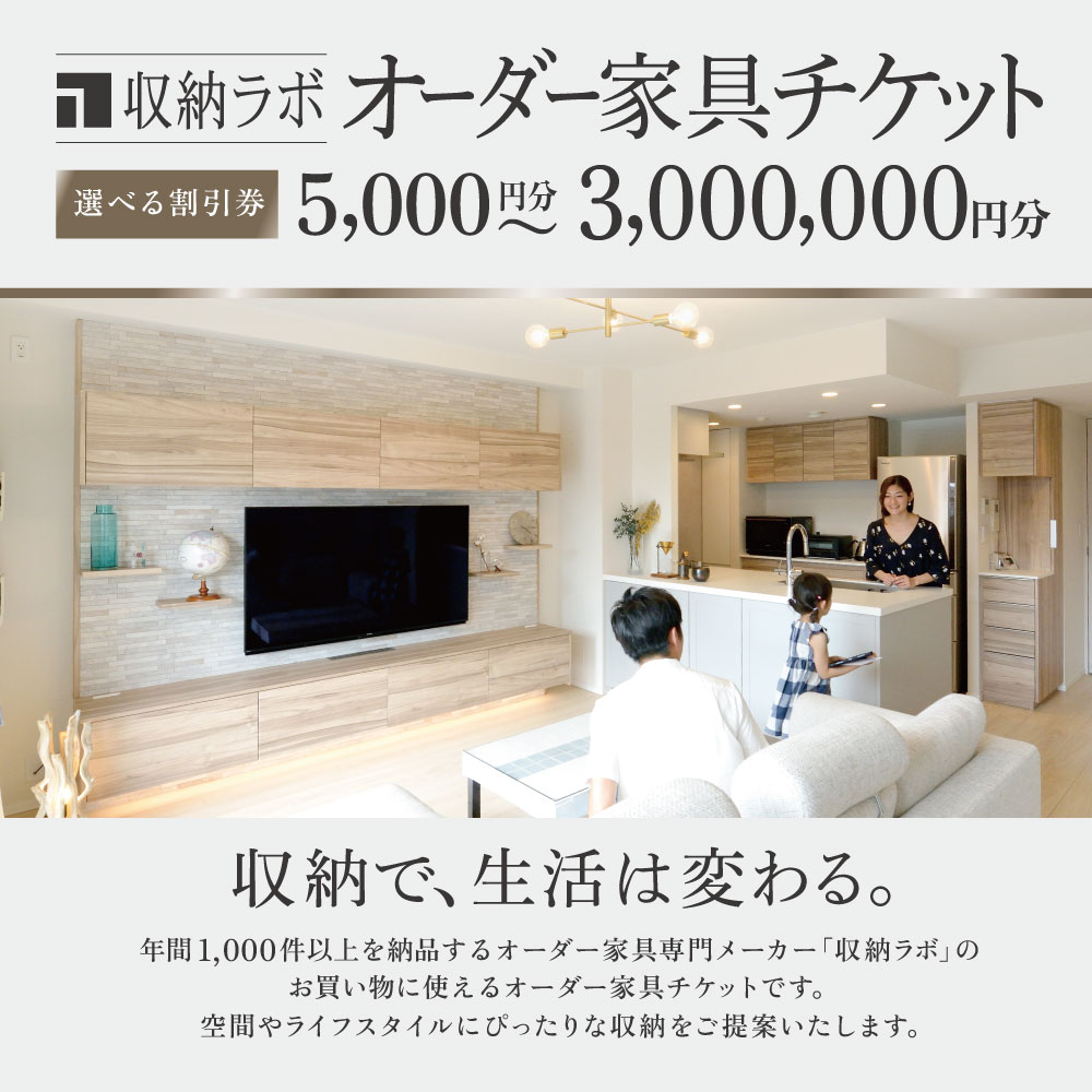【ふるさと納税】＜選べる金額＞オーダー家具チケット （ 割引券 ） 1枚 5,000円 ～ 3,000,000円 家具 インテリア 商品券 利用券 木製 収納 キッチン リビング チケット 収納ラボ 日本製 岐阜県 美濃加茂市 送料無料 - 画像2