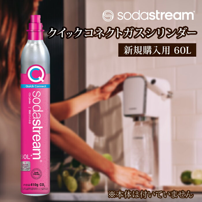 ソーダストリーム クイックコネクト ガスシリンダー 新規購入用 60L / SodaStream 炭酸水 水 ソーダ水[MDN001]