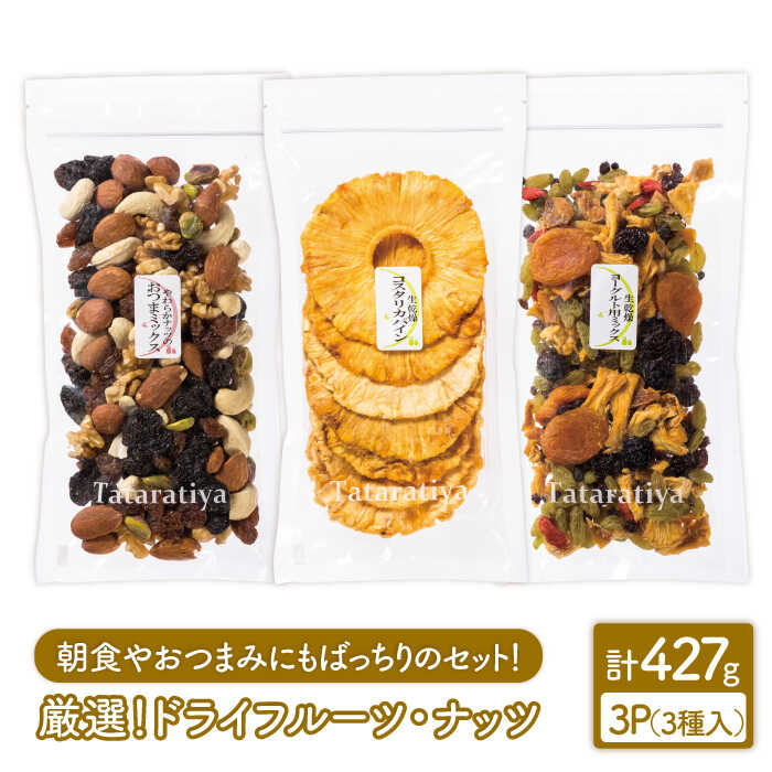 【ふるさと納税】＜朝食やおつまみに＞厳選ドライフルーツ・ナッツセット【多々楽達屋】≪土岐市≫ 砂糖不使用 [MAD002] サムネイル2