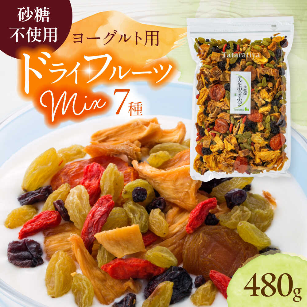 ヨーグルト用ミックス 中パック 480g【多々楽達屋】tataratiya ドライフルーツ 砂糖不使用 [MAD005]