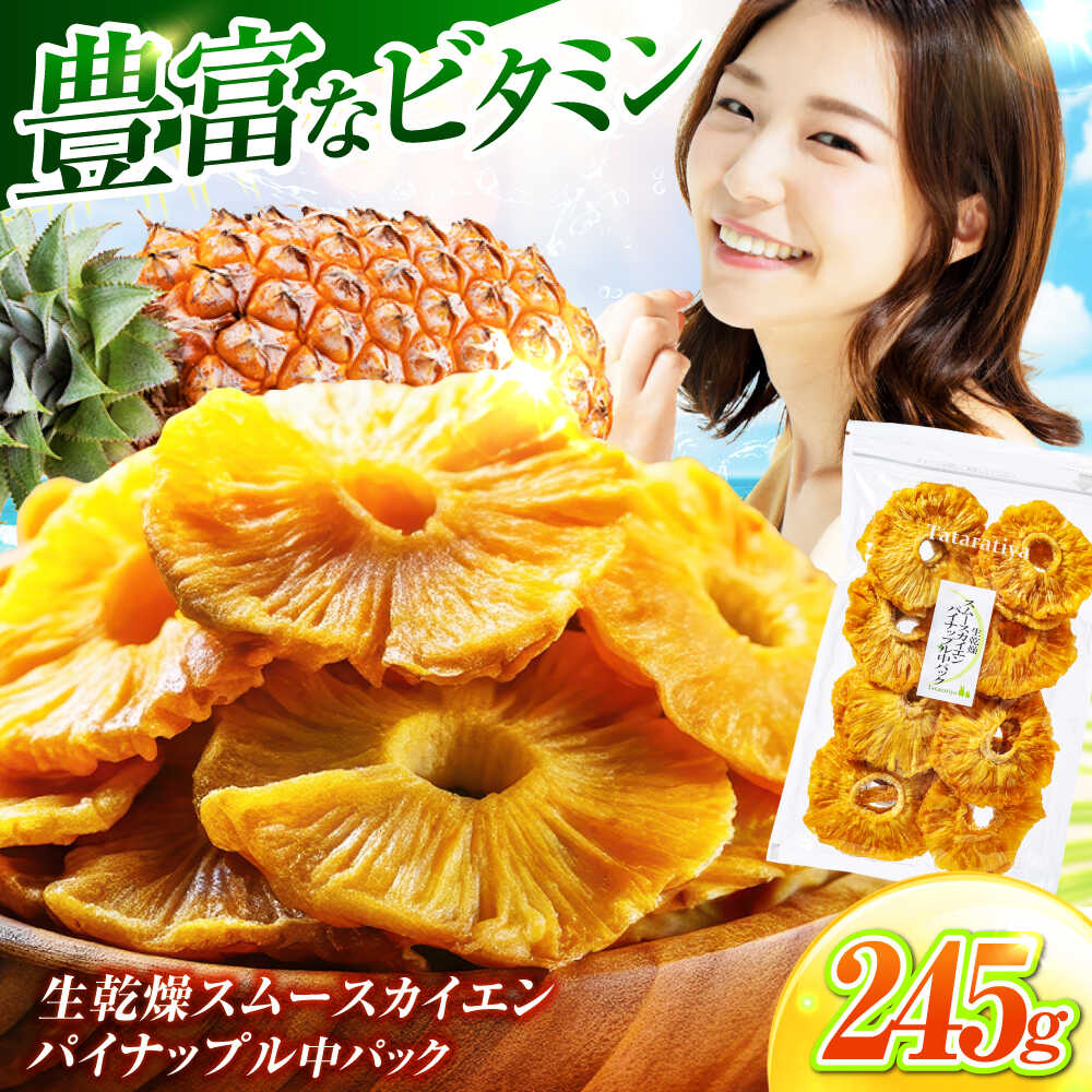 生乾燥 スムースカイエンパイナップル 中パック 245g【多々楽達屋】tataratiya ドライフルーツ パイナップル 砂糖不使用 [MAD006]