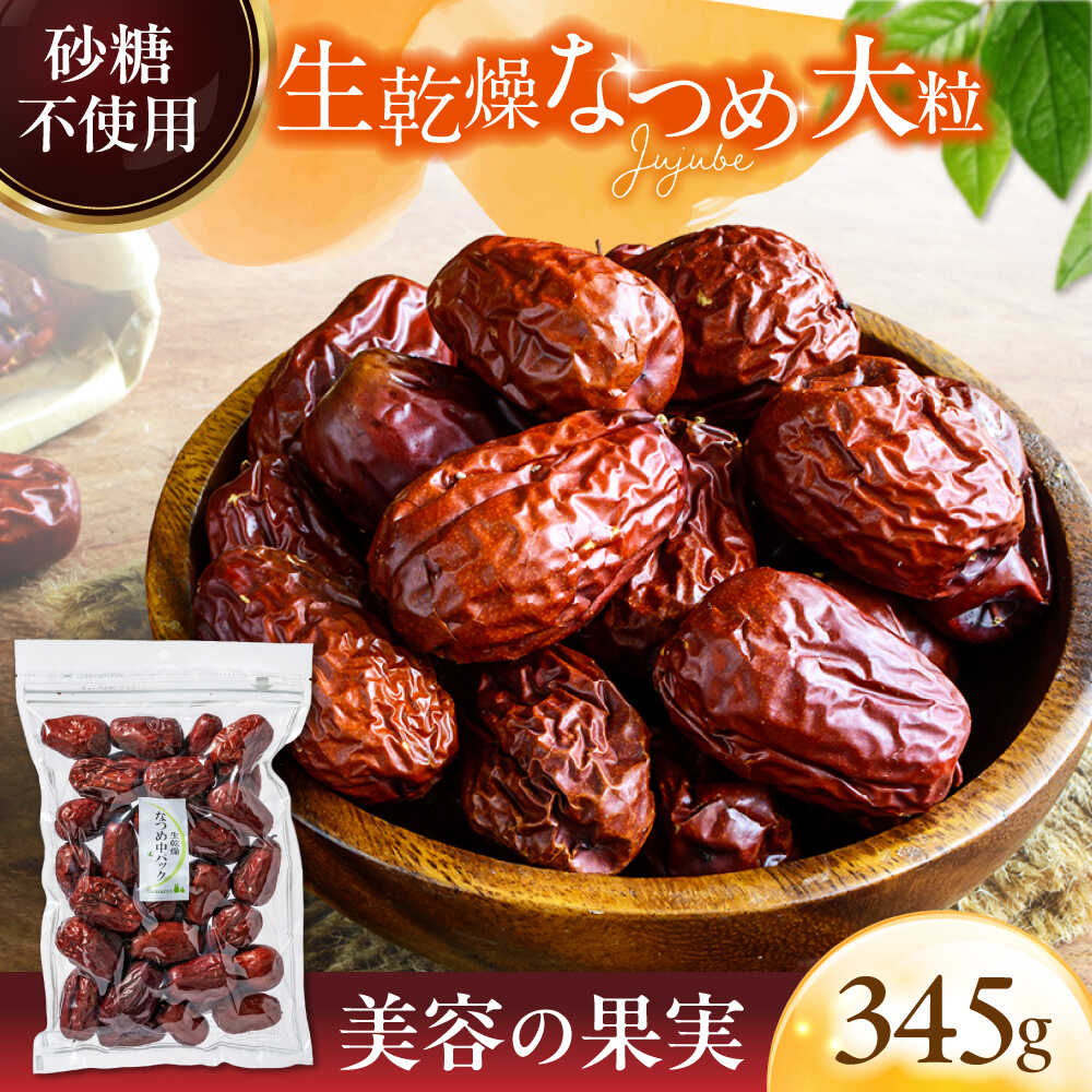 生乾燥 なつめ 中パック 345g【多々楽達屋】tataratiya ドライフルーツ ナツメ 砂糖不使用 [MAD007]