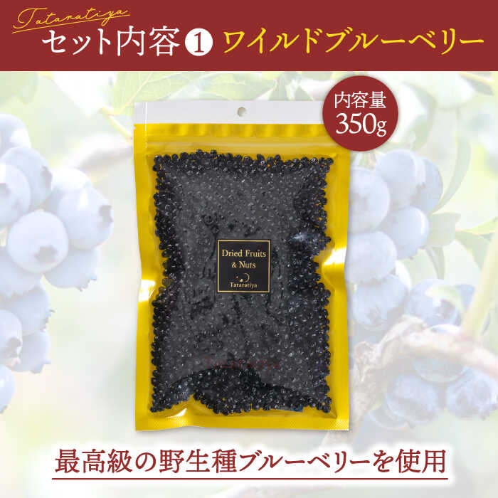 【ふるさと納税】＜ポリフェノールたっぷり＞ワイルドブルーベリー350gセットB(ヨーグルト用ミックス、クコ)【多々楽達屋】≪土岐市≫ ドライフルーツ 砂糖不使用 たたらちや [MAD012] サムネイル2