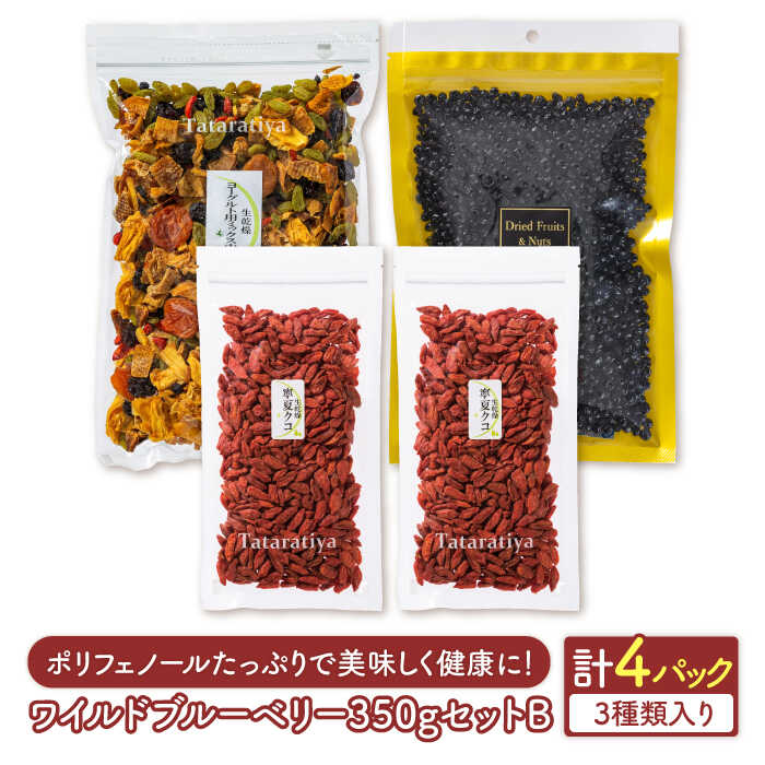 ＜ポリフェノールたっぷり＞ワイルドブルーベリー350gセットB(ヨーグルト用ミックス、クコ)【多々楽達屋】≪土岐市≫ ドライフルーツ 砂糖不使用 たたらちや [MAD012]
