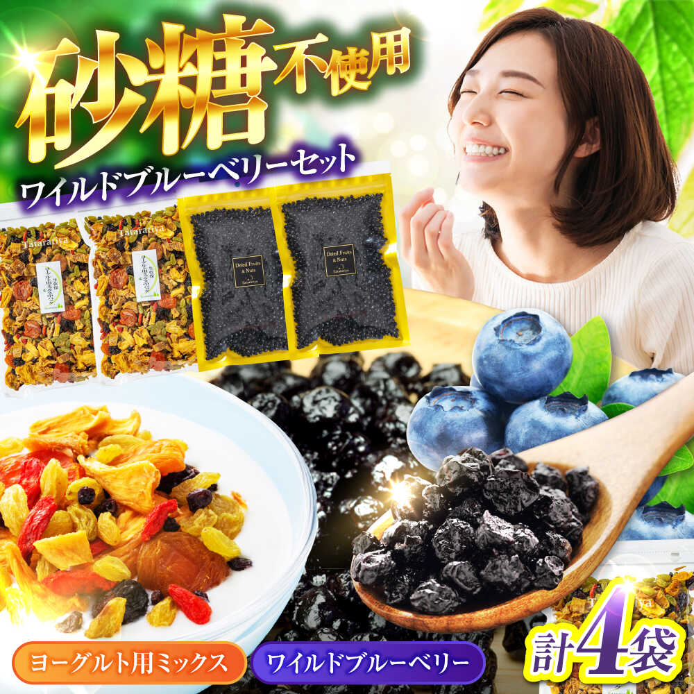 ワイルドブルーベリー 700g セットA (ヨーグルト用ミックス)【多々楽達屋】tataratiyaドライフルーツ ポリフェノール [MAD014]