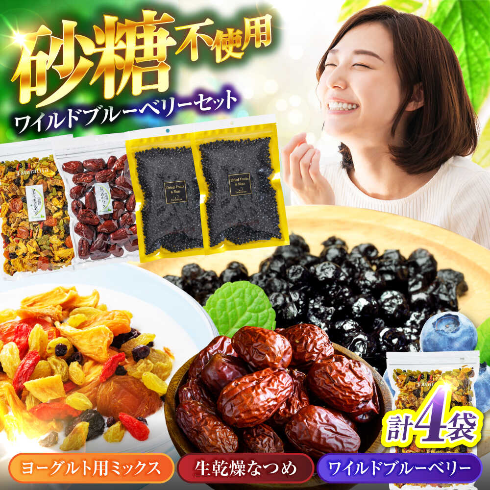 ワイルドブルーベリー 700g セットB (ヨーグルト用ミックス、なつめ)【多々楽達屋】tataratiyaドライフルーツ ポリフェノール [MAD015]