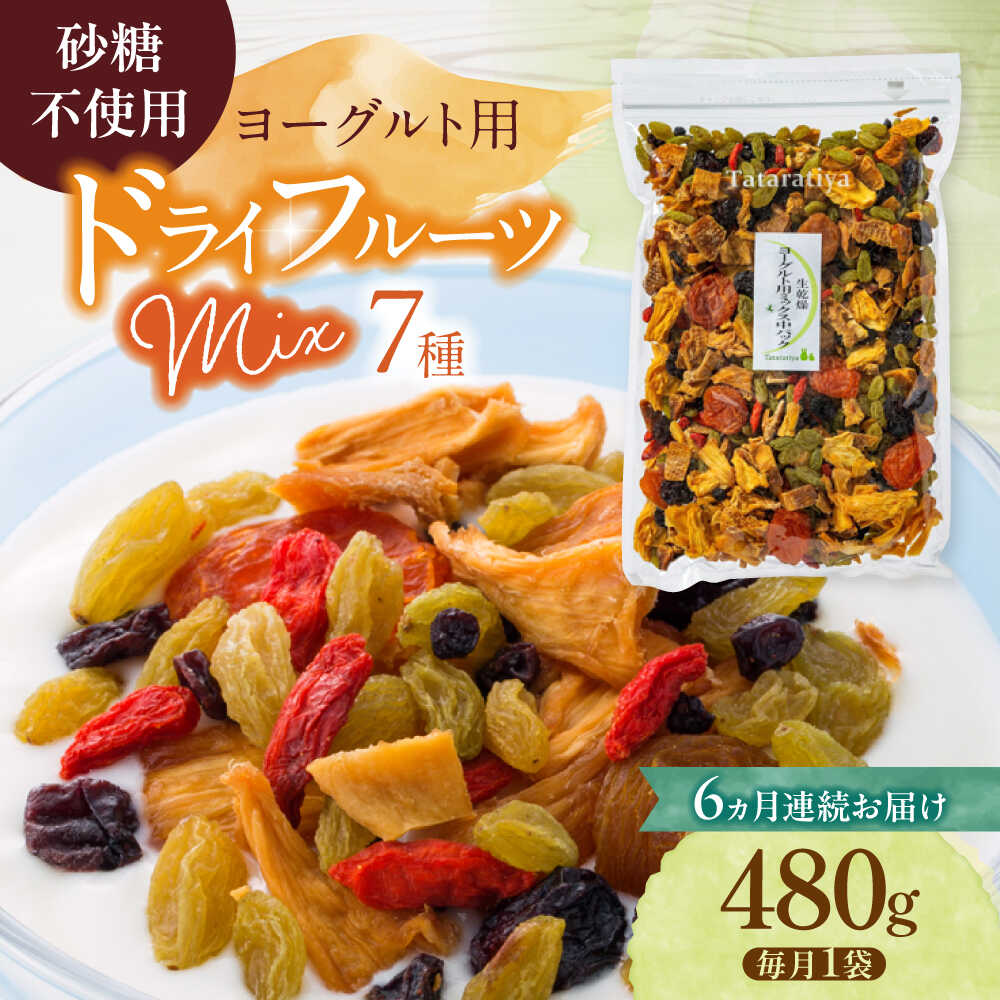【6回定期便】生乾燥 ヨーグルト用ミックス 中パック 480g【多々楽達屋】tataratiya ドライフルーツ 砂糖不使用 [MAD023]