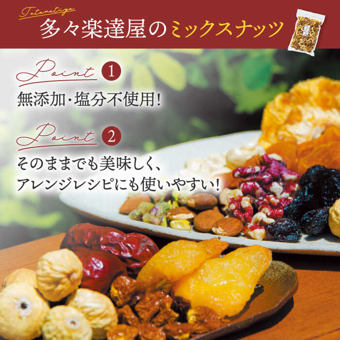 【ふるさと納税】【6回定期便】砂糖不使用 ドライフルーツ + 無塩 ミックスナッツ セット【多々楽達屋】tataratiya おつまみ おやつ [MAD025] サムネイル2