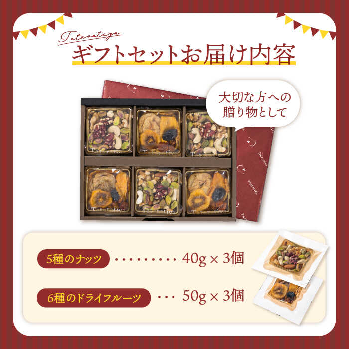 【ふるさと納税】『ナッツ5とフルーツ6』6個入り【多々楽達屋】tataratiya ミックスナッツ ドライフルーツ 砂糖不使用 無塩 [MAD029] サムネイル2
