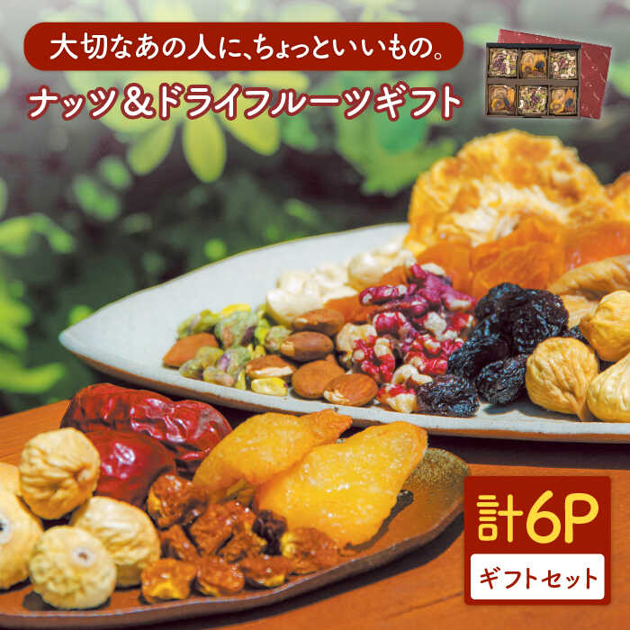 『ナッツ5とフルーツ6』6個入り【多々楽達屋】tataratiya ミックスナッツ ドライフルーツ 砂糖不使用 無塩 [MAD029]