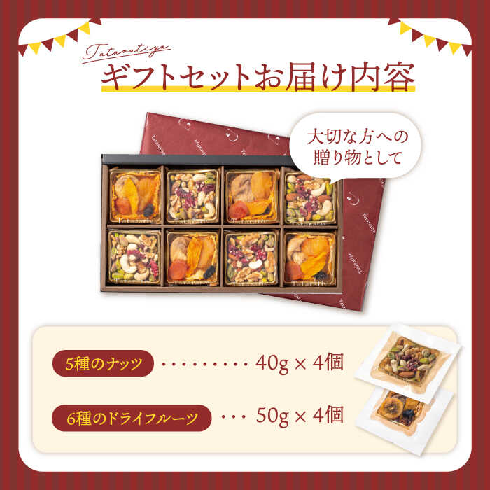 【ふるさと納税】『ナッツ5とフルーツ6』8個入り【多々楽達屋】tataratiya ミックスナッツ ドライフルーツ 砂糖不使用 無塩 [MAD030] サムネイル2