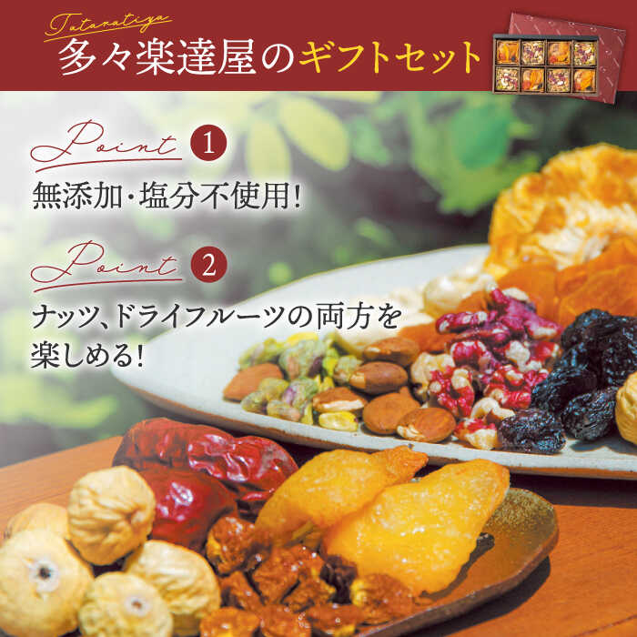 【ふるさと納税】『ナッツ5とフルーツ6』8個入り【多々楽達屋】tataratiya ミックスナッツ ドライフルーツ 砂糖不使用 無塩 [MAD030] サムネイル3