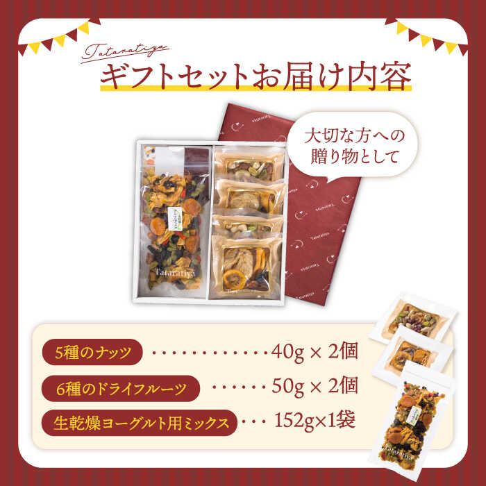 【ふるさと納税】ヨーグルト用ミックス ギフト【多々楽達屋】tataratiya ミックスナッツ ドライフルーツ 砂糖不使用 無塩 [MAD031] サムネイル2