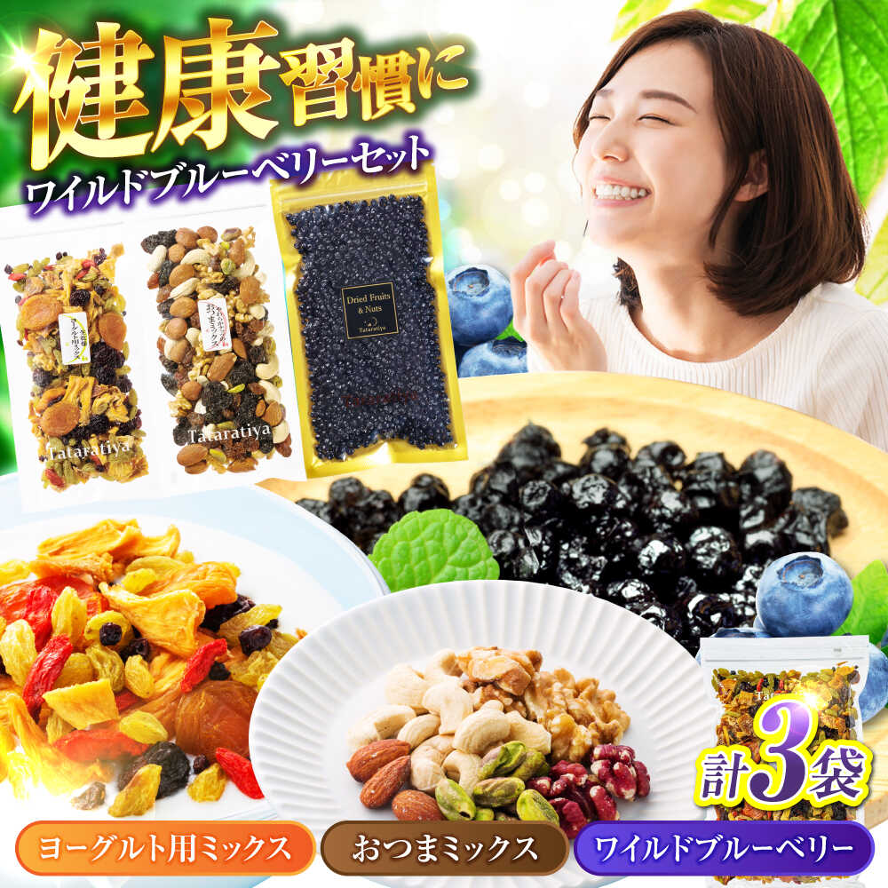 ワイルドブルーベリー 200g セットA (ヨーグルト用ミックス、ナッツ)【多々楽達屋】tataratiya ドライフルーツ ミックスナッツ ポリフェノール [MAD033]