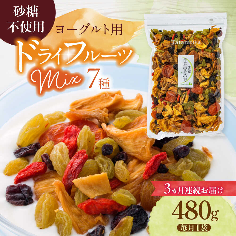 【3回定期便】生乾燥 ヨーグルト用ミックス 中パック 480g【多々楽達屋】tataratiya ドライフルーツ 砂糖不使用 [MAD035]