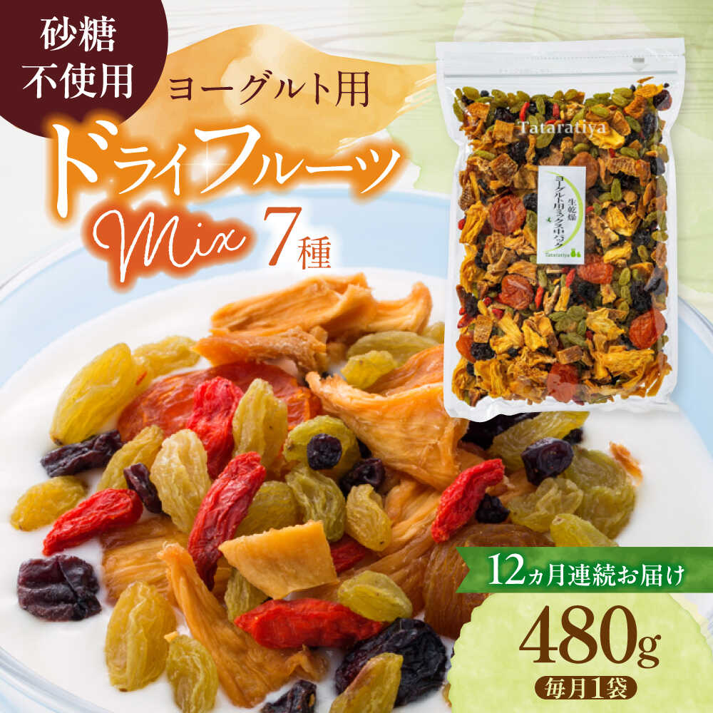 【12回定期便】生乾燥 ヨーグルト用ミックス 中パック 480g【多々楽達屋】tataratiya ドライフルーツ 砂糖不使用 [MAD036]