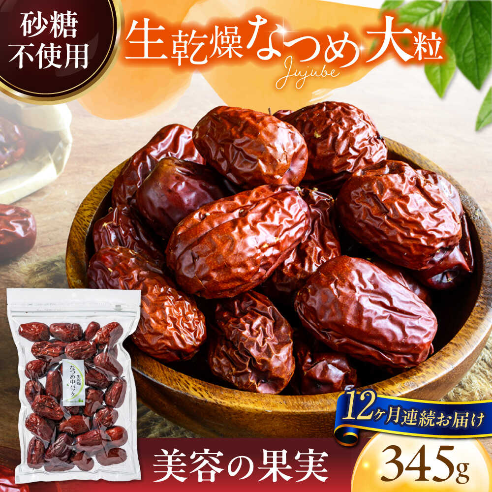 【12回定期便】生乾燥 なつめ 中パック 345g【多々楽達屋】tataratiya ドライフルーツ ナツメ 砂糖不使用 [MAD045]