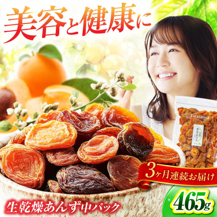 【3回定期便】生乾燥 あんず 中パック 465g【多々楽達屋】tataratiya ドライフルーツ 杏 砂糖不使用 [MAD046]