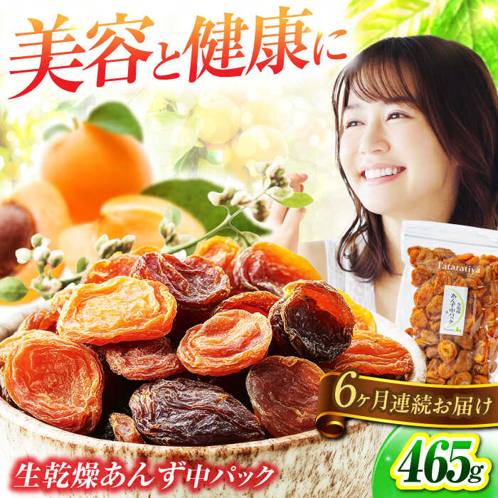【6回定期便】生乾燥 あんず 中パック 465g【多々楽達屋】tataratiya ドライフルーツ 杏 砂糖不使用 [MAD047]